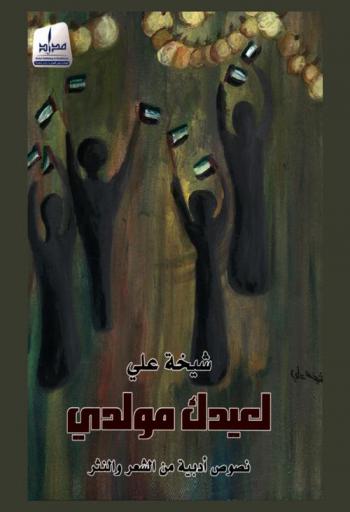  ‫لعيدك مولدي : نصوص أدبية من الشعر والنثر