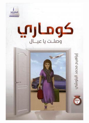 كوماري وصلت يا عيال : اقرأ الكتاب لكيلا تظلم أو تظلم