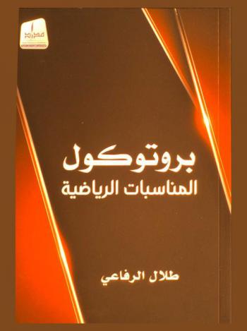  ‫بروتوكول المناسبات الرياضية