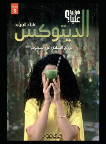  شرايها عليا ؟ : الديتوكس