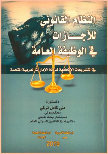  ‫النظام القانوني للأجازات في الوظيفة العامة في التشريعات الاتحادية لدولة الإمارات العربية المتحدة