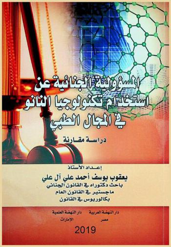  المسؤولية الجنائية عن استخدام تكنولوجيا النانو في المجال الطبي : دراسة مقارنة