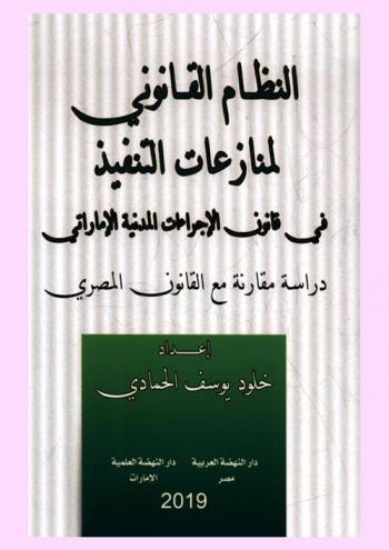  النظام القانوني لمنازعات التنفيذ في قانون الإجراءات المدنية الإماراتي : دراسة مقارنة مع القانون المصري
