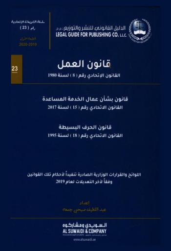  ‫قانون العمل : ‏القانون الاتحادي رقم (8) لسنة 1980 م. : قانون بشأن عمال الخدمة المساعدة : القانون الاتحادي رقم (15) لسنة 2017 : قانون الحرف البسيطة : القانون الاتحادي رقم (18) لسنة 1995 م. : اللوائح والقرارات الوزارية الصادرة تنفيذا لأحكام تلك القوانين وفقا لأخر التعديلات لعام 2019