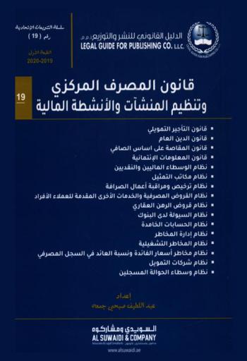  ‫قانون المصرف المركزي وتنظيم المنشآت والأنشطة المالية : الرسوم بقانون اتحادي رقم (14) لسنة 2018 م.