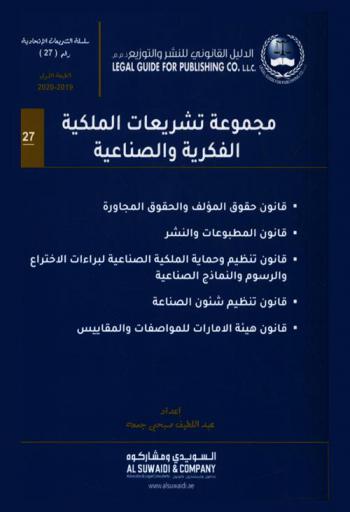  ‫مجموعة تشريعات الملكية الفكرية والصناعية /