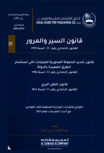  قانون السير والمرور : ‏القانون الاتحادي رقم (21) لسنة 1995 م. ‏: قانون تحديد الحمولة المحورية للمركبات التي تستخدم الطرق المعبدة بالدولة : القانون الاتحادي رقم (8) لسنة 1986 م. : قانون النقل البري : القانون الاتحادي رقم (9) لسنة 2011 : اللوائح والقرارات الوزارية المنظمة لتلك القوانين مع أحدث التعديلات لعام 2019