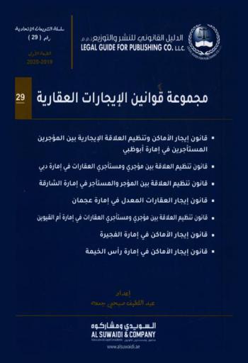  ‫مجموعة قوانين الإيجارات العقارية