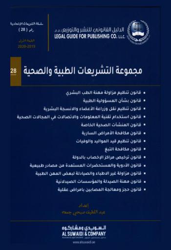 ‫مجموعة التشريعات الطبية والصحية