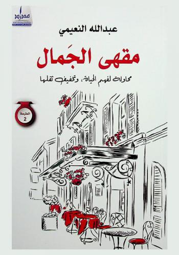  مقهى الجمال : محاولة لفهم الحياة وتخفيف ثقلها