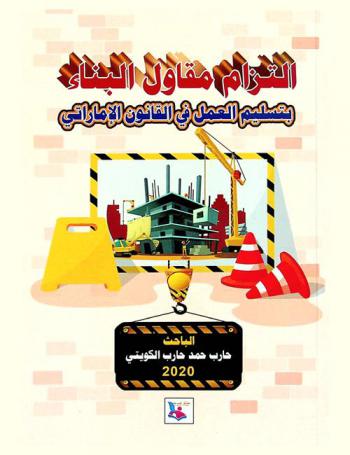  ‫التزام مقاول البناء بتسليم العمل في القانون الإماراتي