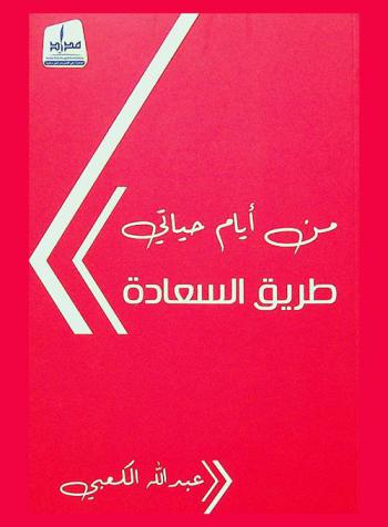  من أيام حياتي : طريق السعادة = Days of my life : the happiness path