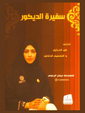  ‫سفيرة الديكور‬