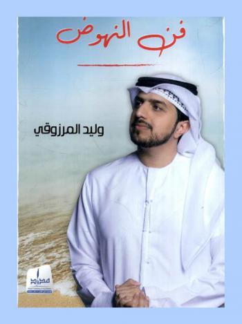 ‫فن النهوض