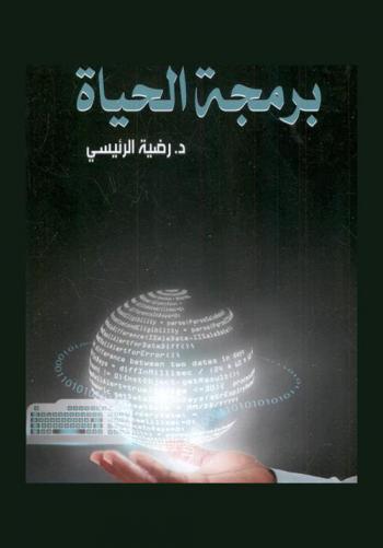  برمجة الحياة