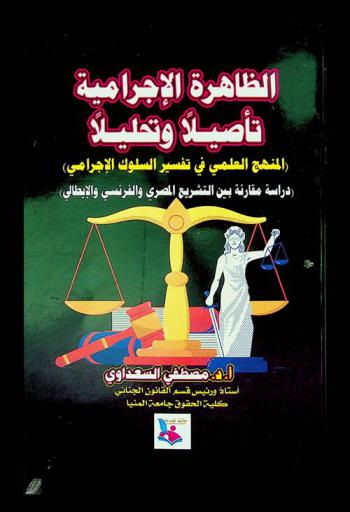  ‫الظاهرة الإجرامية تأصيلا وتحليلا ‬: (المنهج العلمي في تفسير السلوك الإجرامي) : دراسة مقارنة بين التشريع المصري والفرنسي والإيطالي