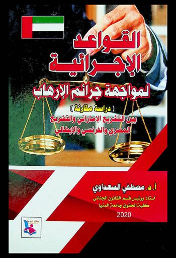  ‫القواعد الإجرائية لمواجهة جرائم الإرهاب : دراسة مقارنة بين التشريع الإماراتي والتشريع المصري والفرنسي والإيطالي‬