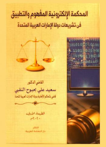  ‫المحكمة الإلكترونية : المفهوم والتطبيق في تشريعات دولة الإمارات العربية المتحدة