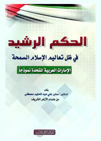  الحكم الرشيد في ظل تعاليم الإسلام السمحة : الإمارات العربية المتحدة نموذجا