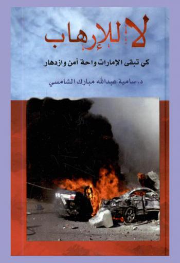  لا للإرهاب كي تبقى الإمارات واحة أمن وازدهار