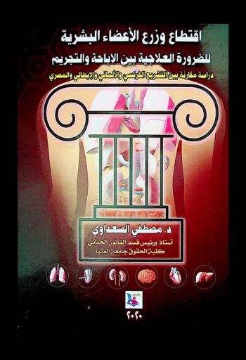  اقتطاع وزرع الأعضاء البشري للضرورة العلاجية بين الإباحة والتجريم : (دراسة مقارنة بين التشريع الفرنسي والألماني والإيطالي والمصري)