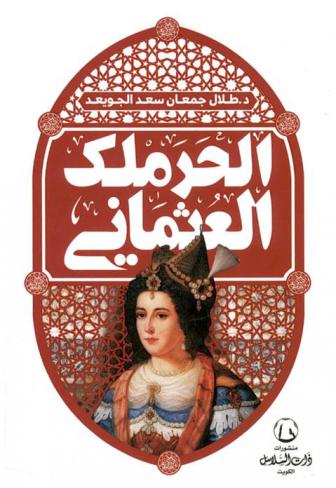  ‏الحرملك العثماني