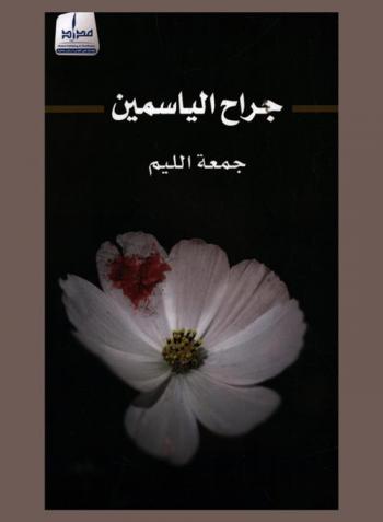 ‏جراح الياسمين : رواية