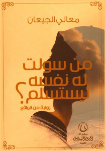  ‏من سولت له نفسه ليستسلم