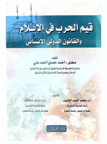  قيم الحرب في الإسلام والقانون الدولي الإنساني