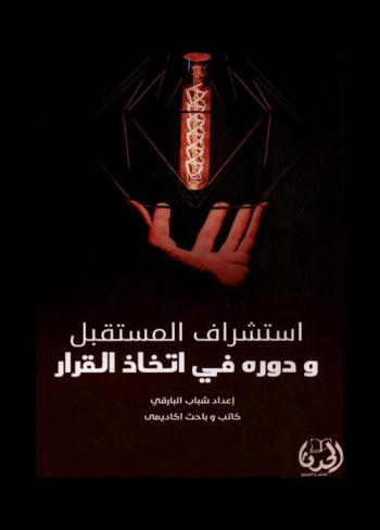  استشراف المستقبل ودوره في اتخاد القرار