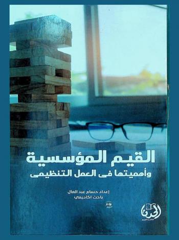  القيم المؤسسية وأهميتها في العمل التنظيمي