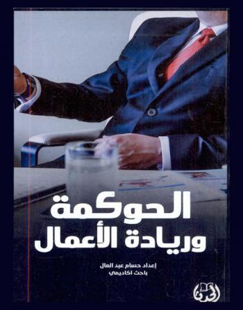  الحوكمة وريادة الأعمال