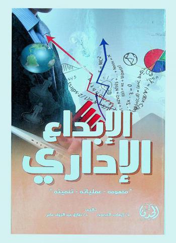  الإبداع الإداري : مفهومه-عملياته-تنميته
