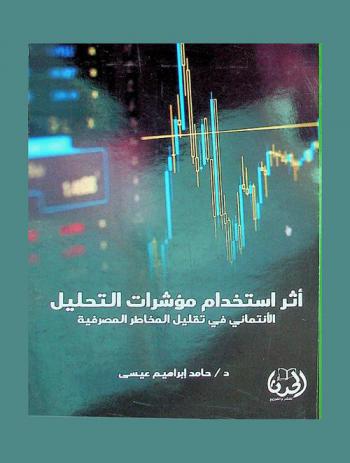 أثر استخدام مؤشرات التحليل الائتماني في تقليل المخاطر المصرفية = The Effect of Utilization of Credit Analysis Indicators on Reducing Banking Risks : (A Field Study on A Sample of Sudanese Banks)