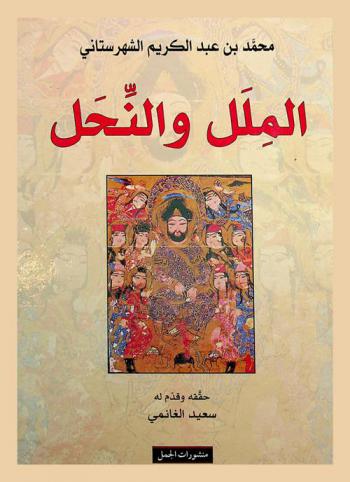  الملل والنحل