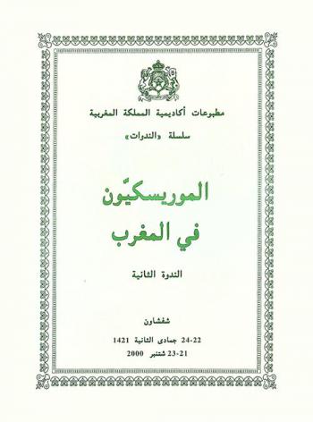  الموريسكيون في المغرب : الندوة الثانية
