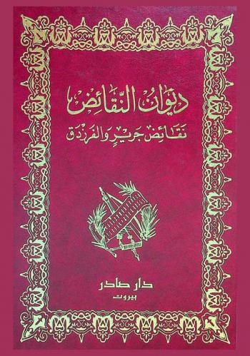  ديوان النقائض : نقائض جرير والفرزدق = Diwan the naqaid of Jarir and Al-Farazdaq
