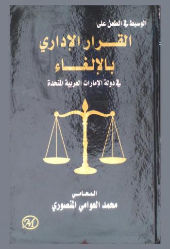  الوسيط في الطعن على القرار الإداري بالإلغاء والتظلم منه ووقف تنفيذه بصفة مستعجلة طبقا لأحدث المبادئ والأحكام الإدارية التي قررتها المحاكم في دولة الإمارات العربية المتحدة : دراسة قانونية مقارنة