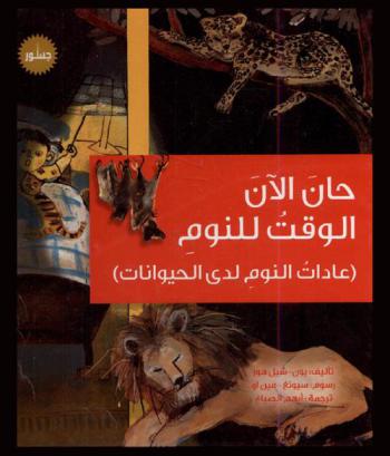  حان الآن الوقت للنوم : (عادات النوم لدى الحيونات)