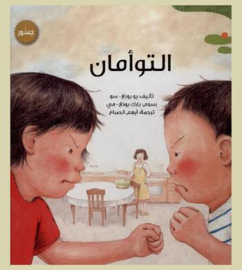 التوأمان