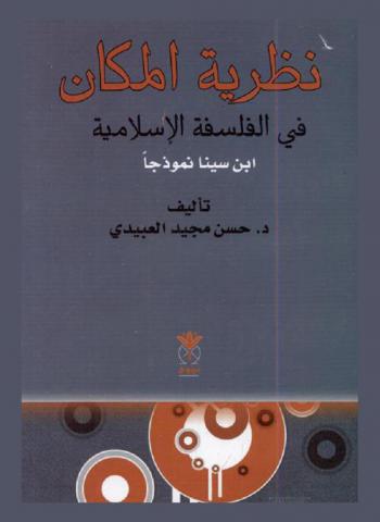  نظرية المكان في الفلسفة الإسلامية : ابن سينا انموذجا