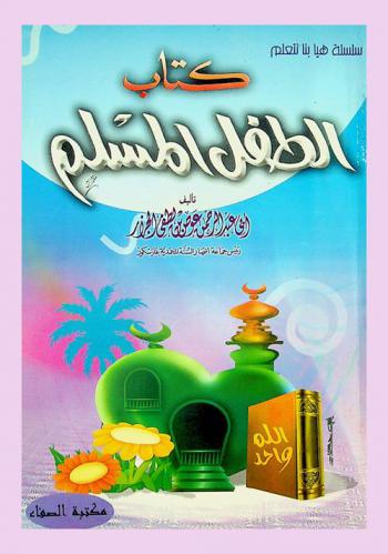  مجالس الطفل المسلم