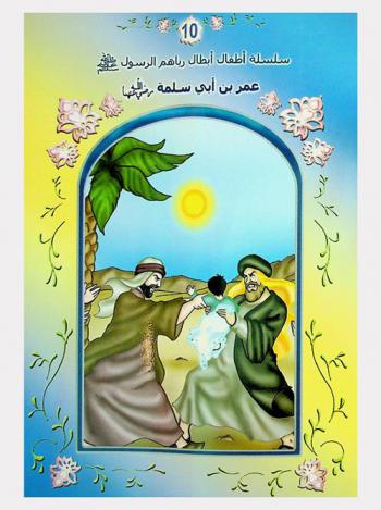  عمر بن أبي سلمة رضي الله عنهما