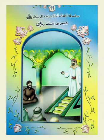  عمير بن سعد رضي الله عنهما