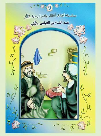 عبد الله بن العباس رضي الله عنهما