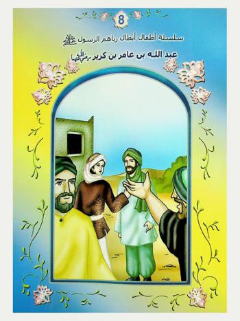  عبد الله بن عامر بن كريز رضي الله عنهما