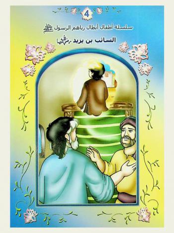  السائب بن يزيد رضي الله عنهما