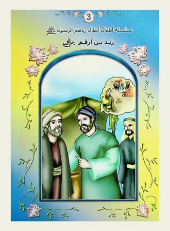  زيد بن أرقم رضي الله عنهما