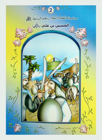  الحسن بن علي رضي الله عنهما