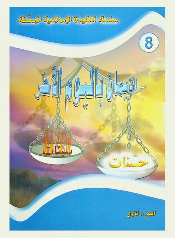  الإيمان باليوم الآخر